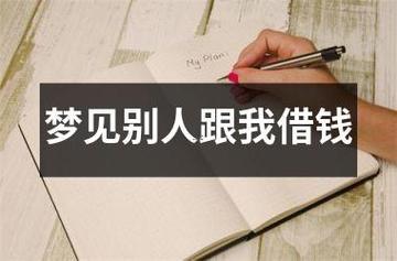 夢到給別人錢