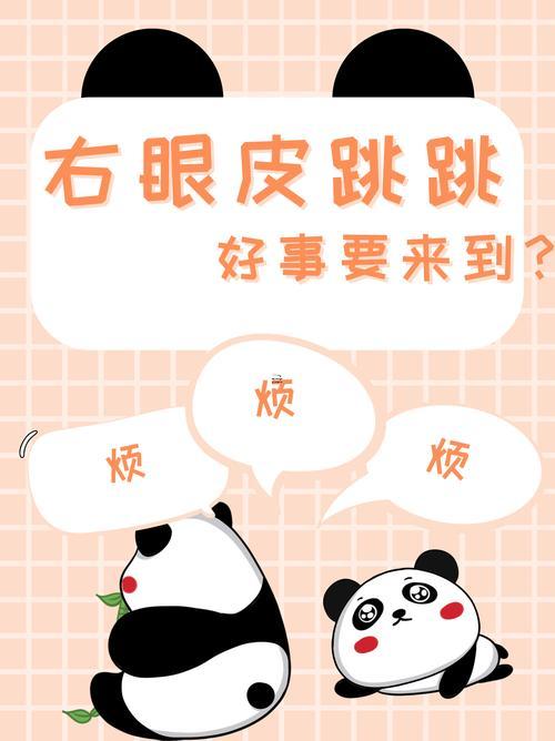 女人右眼皮跳是好是壞