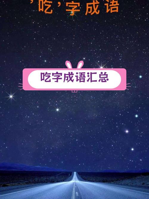 與吃有關(guān)的字