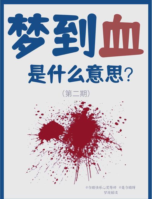 夢見自己大出血