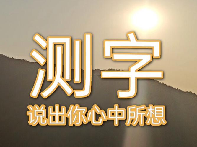 測字占卜