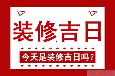 2450-.2025年7月份裝修開工黃道吉日