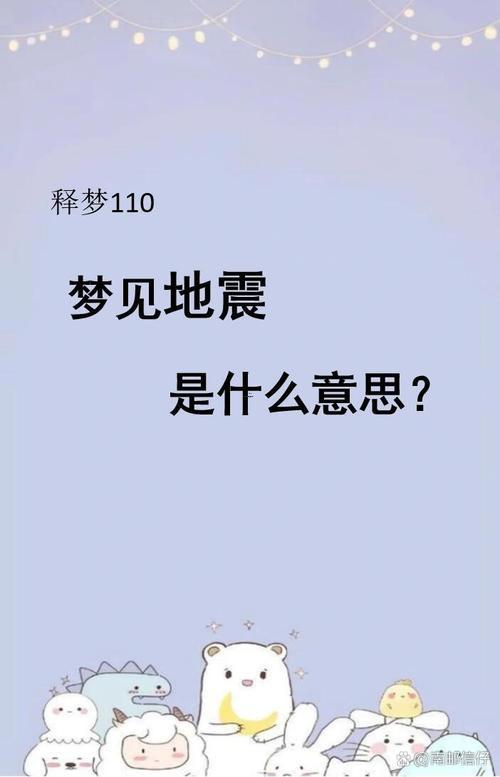 做夢(mèng)夢(mèng)見(jiàn)的震