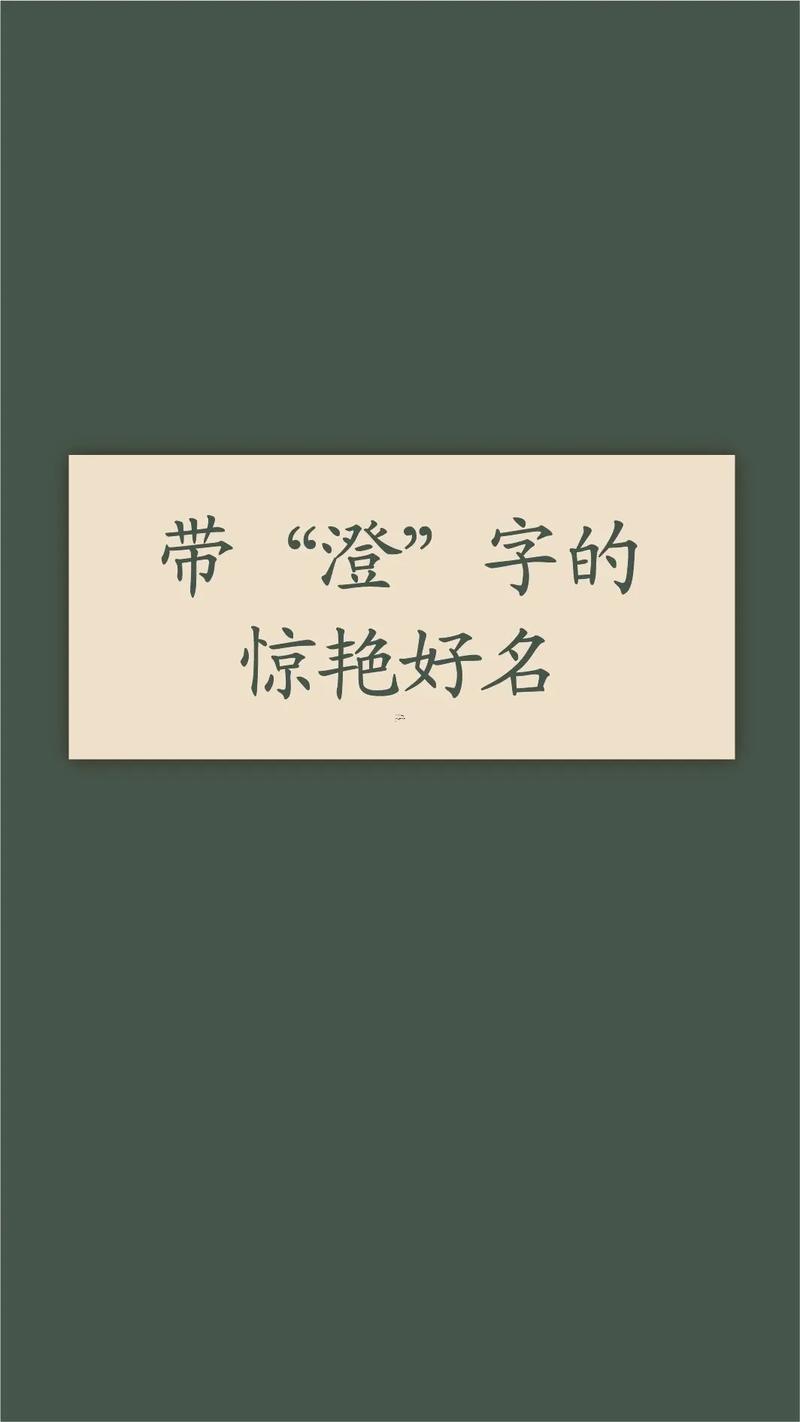 澄字五行屬什么東西