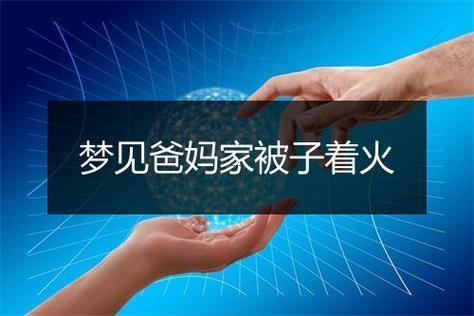 夢(mèng)到家中失火