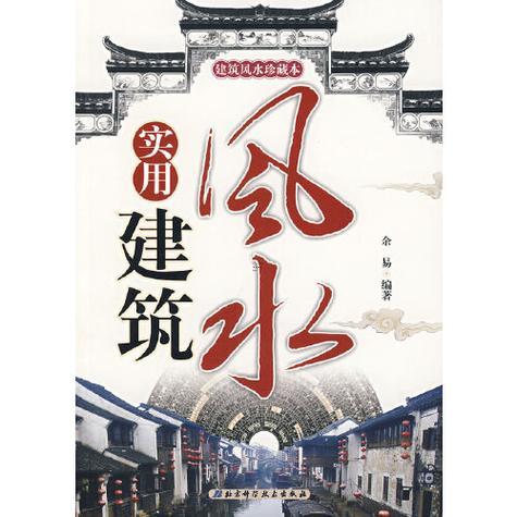 房屋風(fēng)水學(xué)