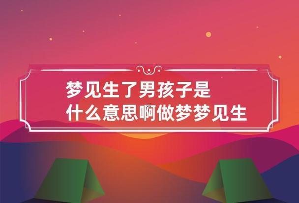 夢見自己生了個兒子