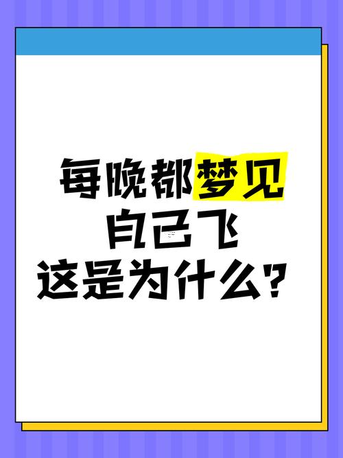 做夢(mèng)會(huì)飛