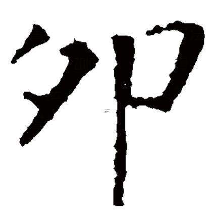 帶卯的字有啥