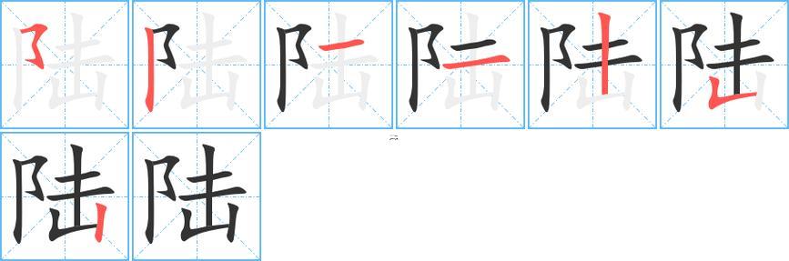陸是什么數(shù)字