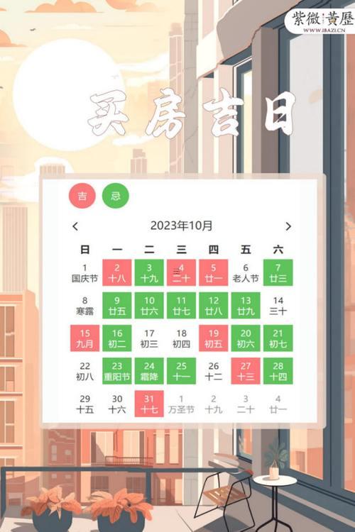 10月簽約買房吉日一覽表