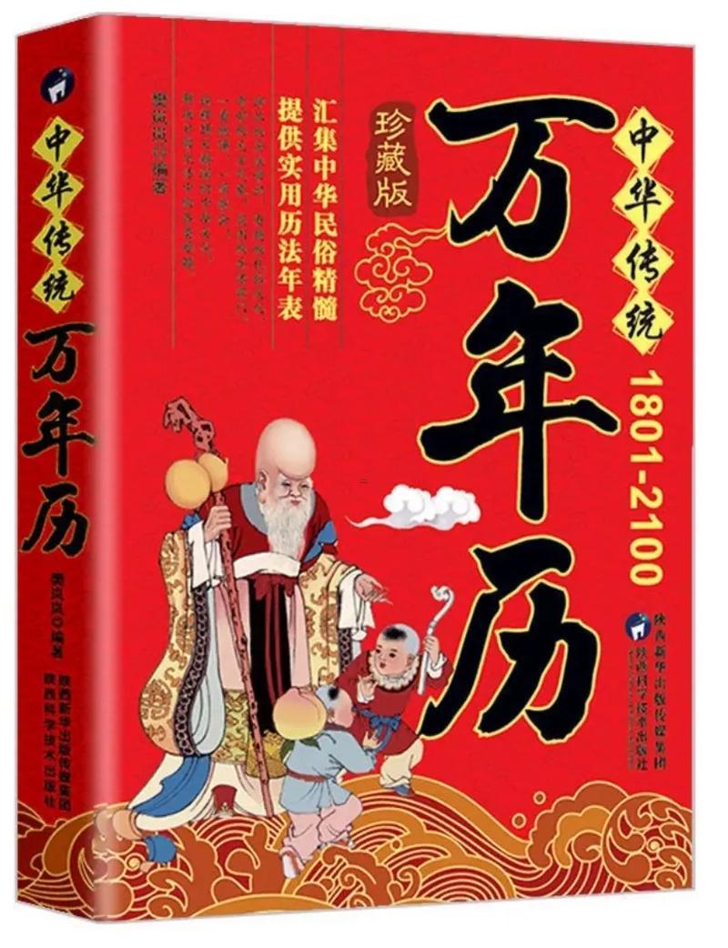 擇吉萬(wàn)年歷