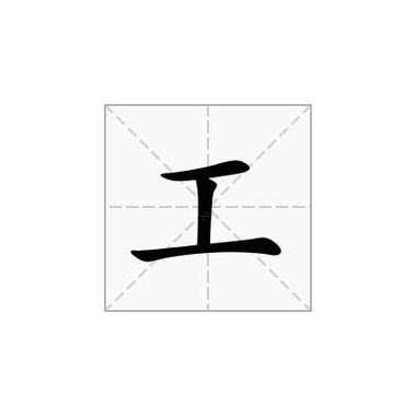 豆字旁一個(gè)工