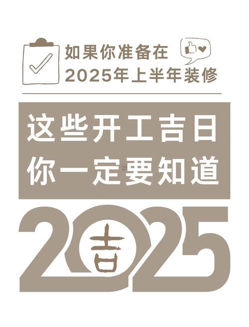 3015-.2025年7月15日裝修開工吉時(shí)