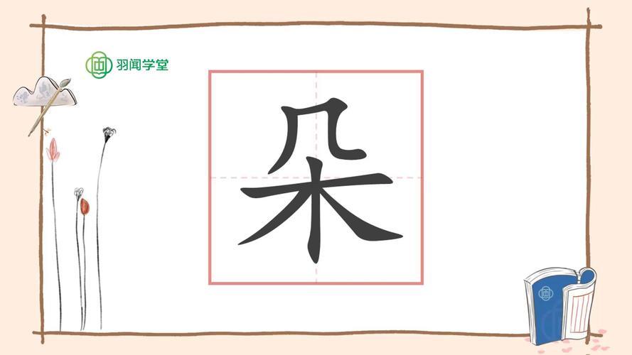朵字五行屬何事