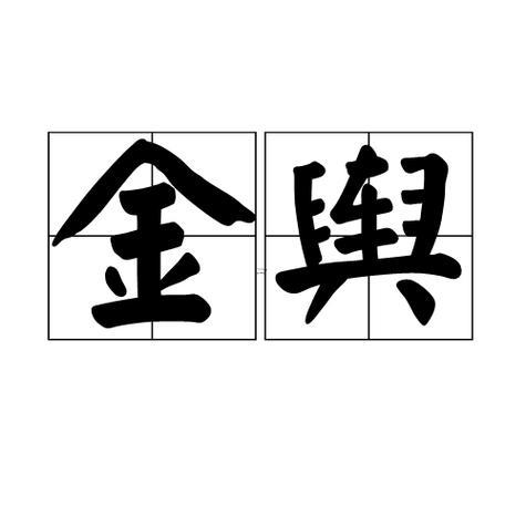 金輿查法