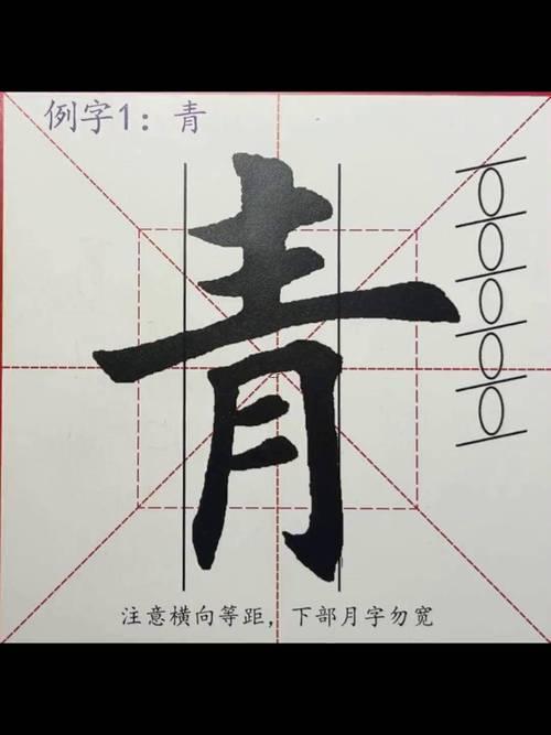 有青的字