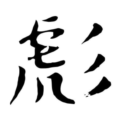 彪字五行屬什么
