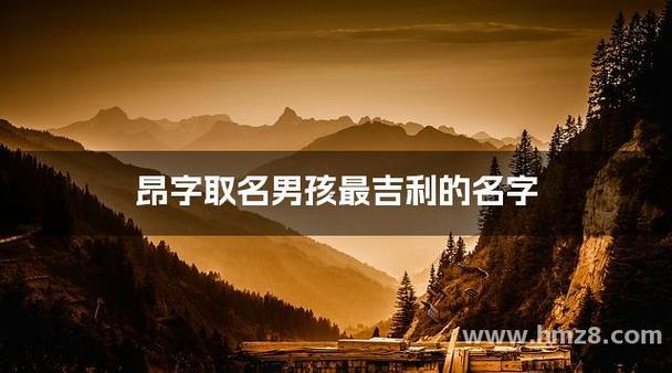 昂字取名的寓意