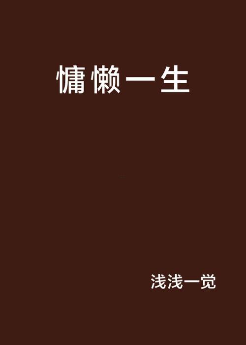慵什么東西意思