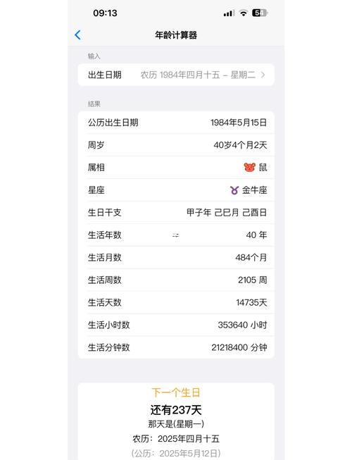 農(nóng)歷生日計(jì)算器