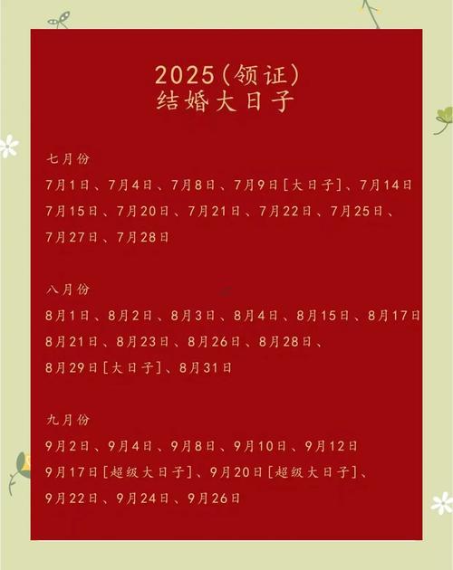 8月結(jié)婚黃道吉日2025