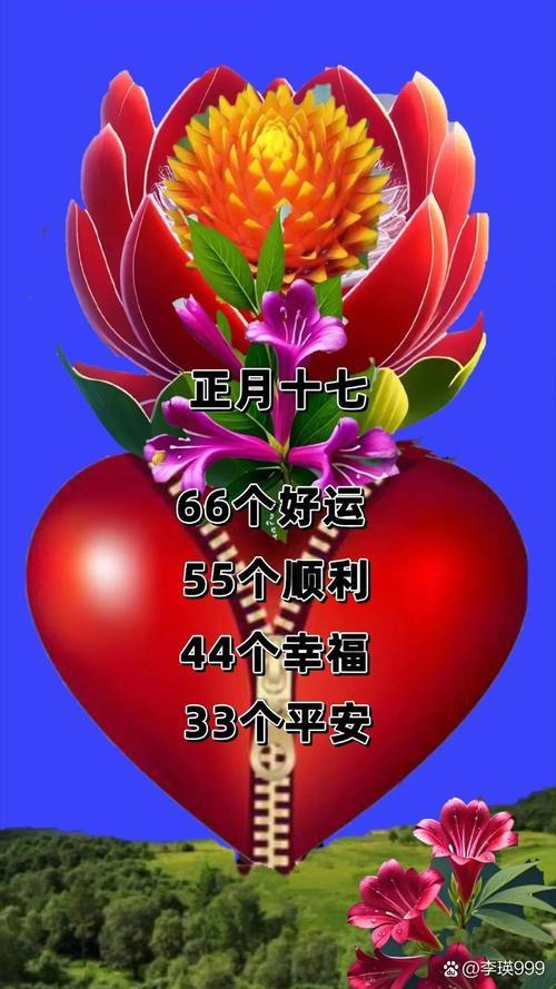 正月十七是幾月幾日