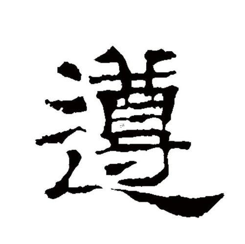 尊與遵的區(qū)別