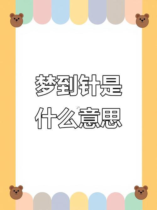 夢(mèng)見針線