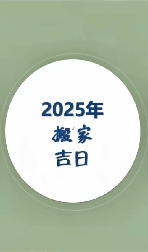 182-.六月份搬家黃道吉日2025年