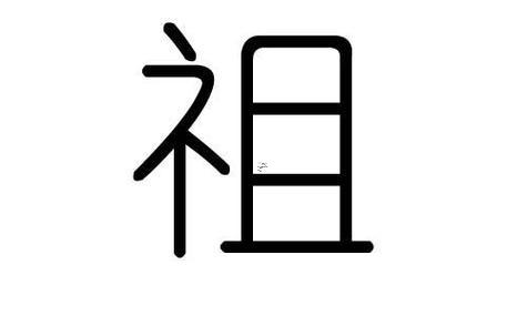祖字五行屬啥