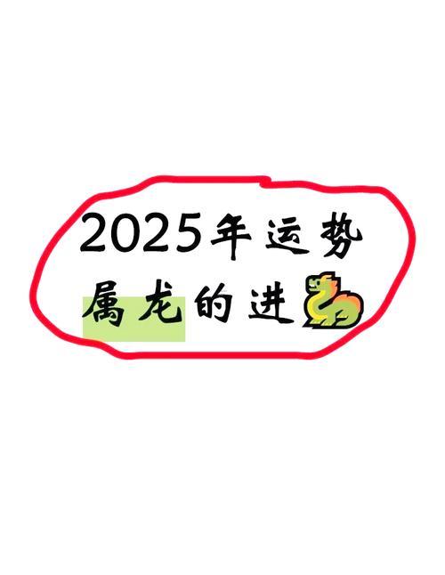 2025年屬龍人