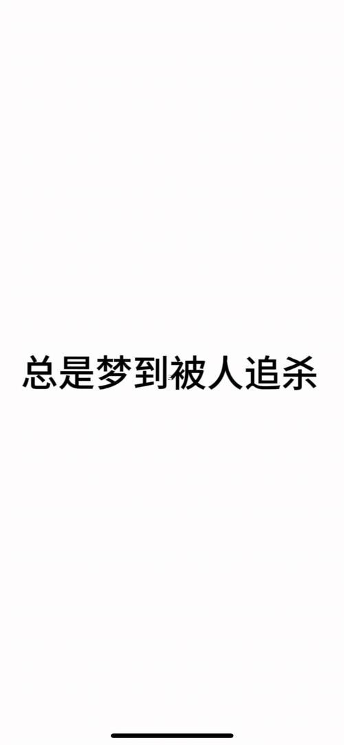 做夢(mèng)夢(mèng)到被人追殺