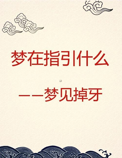 夢(mèng)見(jiàn)自己牙掉了