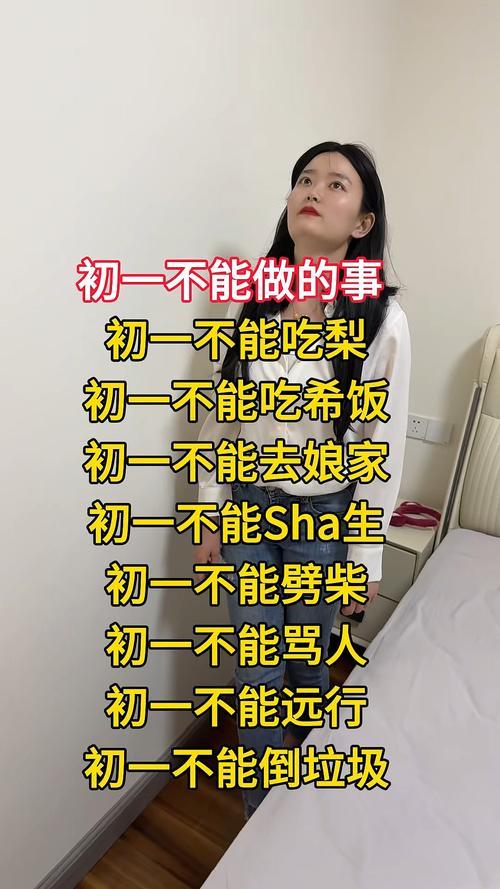初一不能做什么