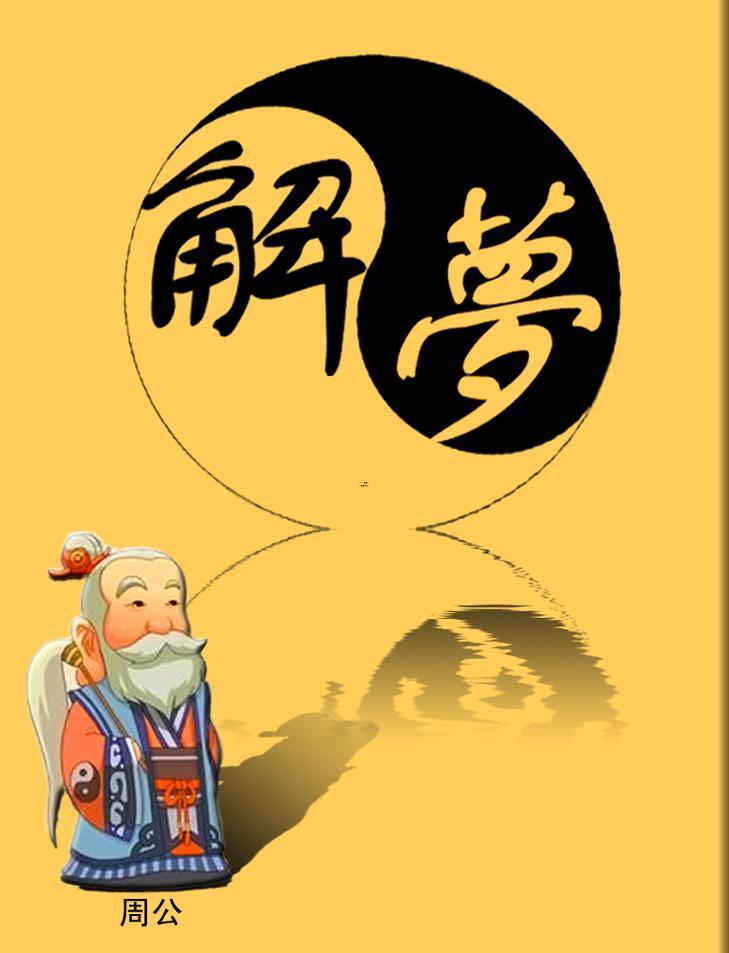 周公解夢(mèng)蛇