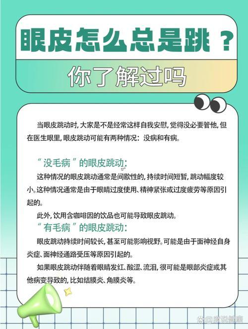 位什么右眼老是跳