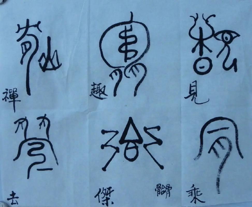 帶古的字