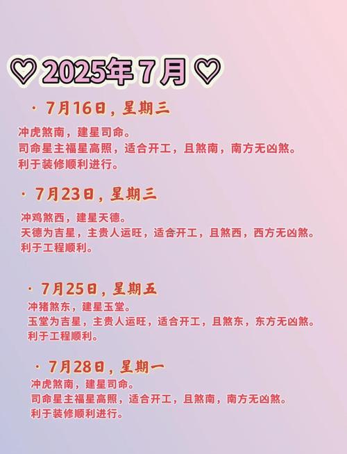 1770-.2025年7月裝修黃道吉日