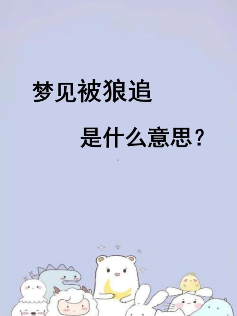 夢(mèng)到被狼追