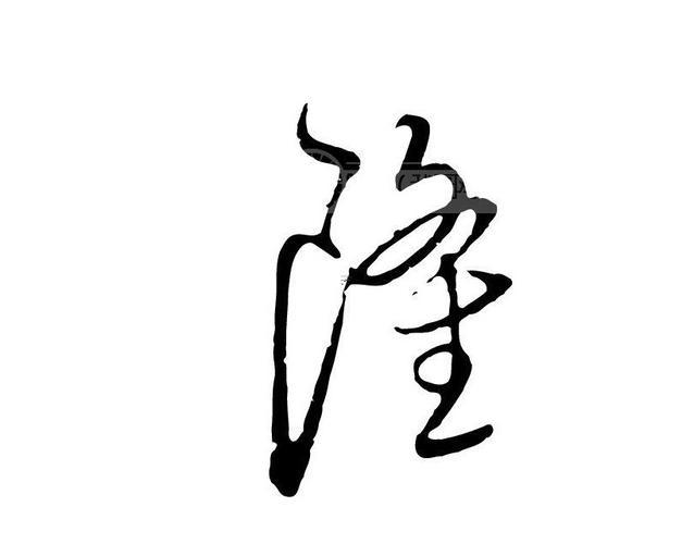 隆字五行屬啥