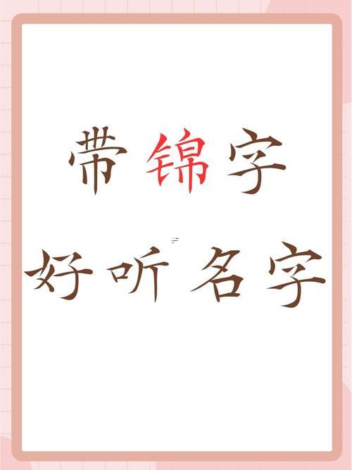 帶錦字的男孩名字