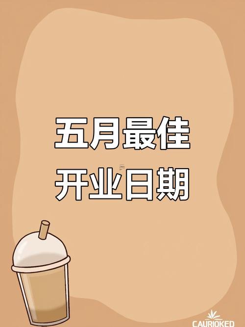1395-.2025年6月開業(yè)大吉的好日子