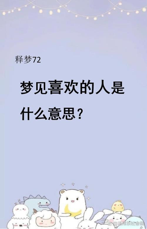 夢見有人喜歡自己