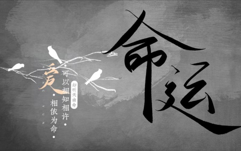 命運坎坷