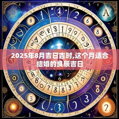 2025年八月份良辰吉日
