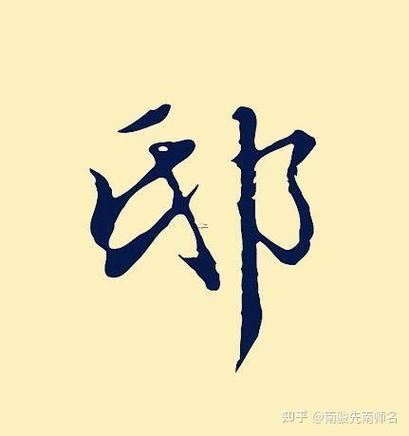邸姓的由來