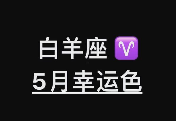 白羊座是哪一天的好好