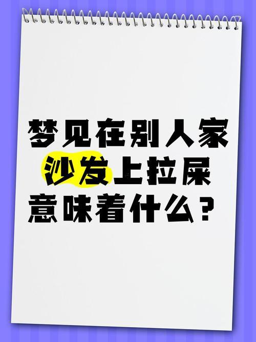 夢(mèng)見(jiàn)自己拉屎