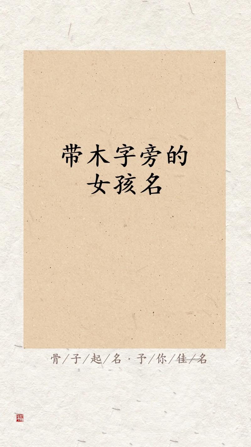 女孩名字木字旁